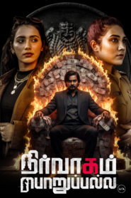 Nirvaagam Porupalla (2025)